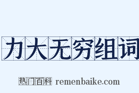 力大无穷组词是什么意思的图片